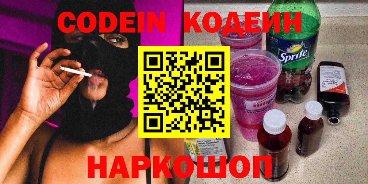 Codein напиток Lean (лин) Кизляр